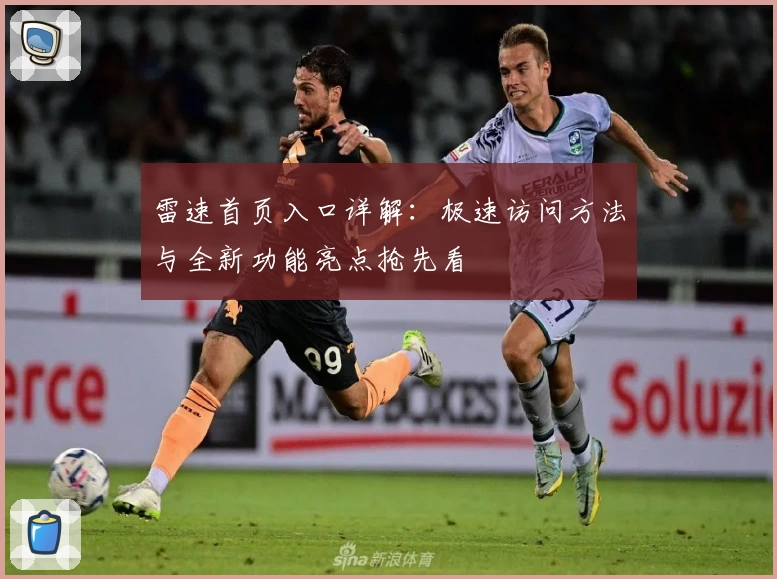 雷速首页入口详解:极速访问方法与全新功能亮点抢先看