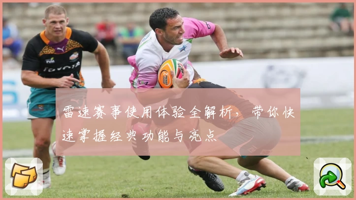 雷速赛事使用体验全解析，带你快速掌握经典功能与亮点