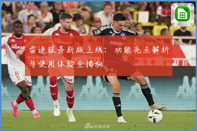 雷速服务新版上线:功能亮点解析与使用体验全揭秘