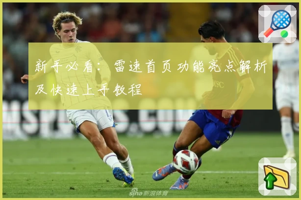 新手必看：雷速首页功能亮点解析及快速上手教程