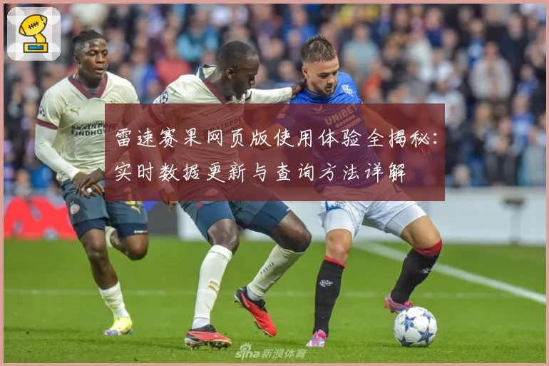 雷速赛果网页版使用体验全揭秘：实时数据更新与查询方法详解