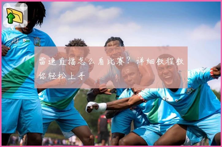 雷速直播怎么看比赛？详细教程教你轻松上手