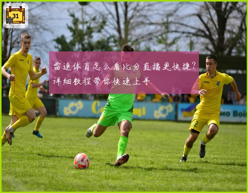 雷速体育怎么看比分直播更快捷？详细教程带你快速上手
