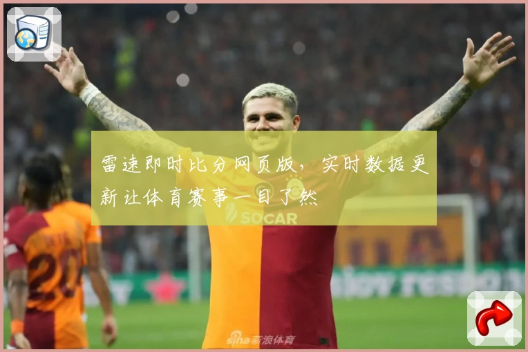 雷速即时比分网页版，实时数据更新让体育赛事一目了然
