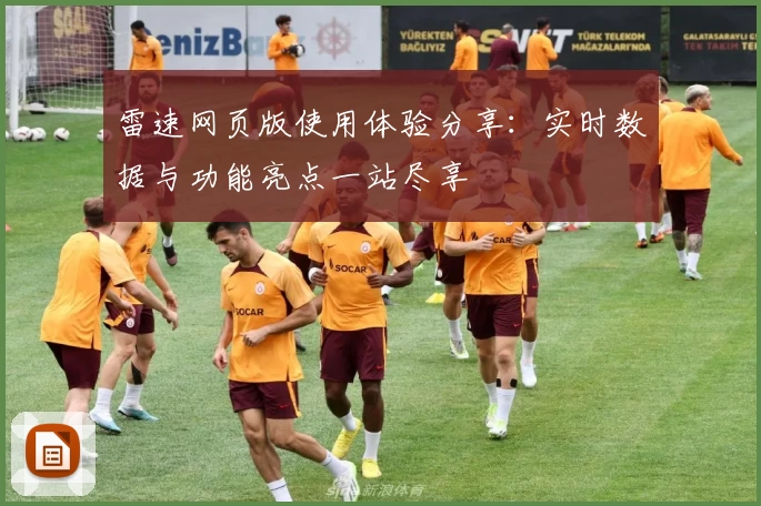 雷速网页版使用体验分享：实时数据与功能亮点一站尽享
