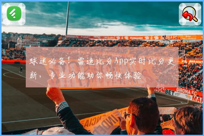 球迷必备！雷速比分App实时比分更新，专业功能助你畅快体验