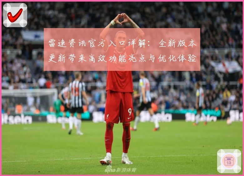 雷速资讯官方入口详解：全新版本更新带来高效功能亮点与优化体验