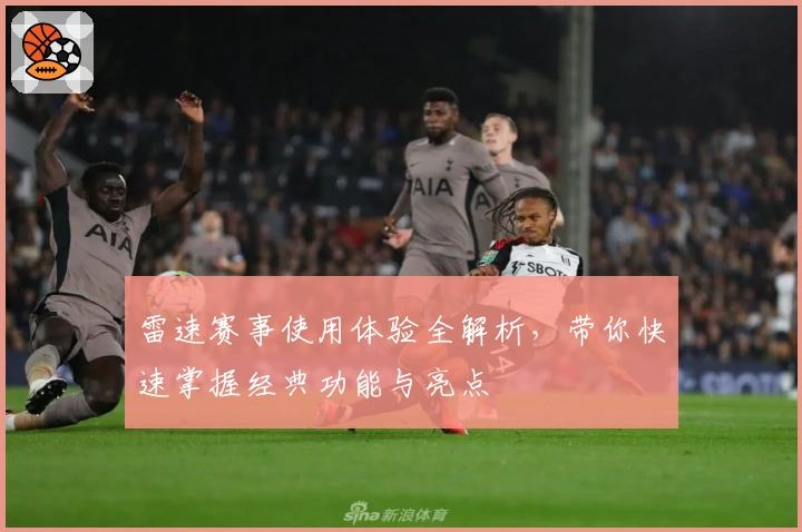 雷速赛事使用体验全解析，带你快速掌握经典功能与亮点