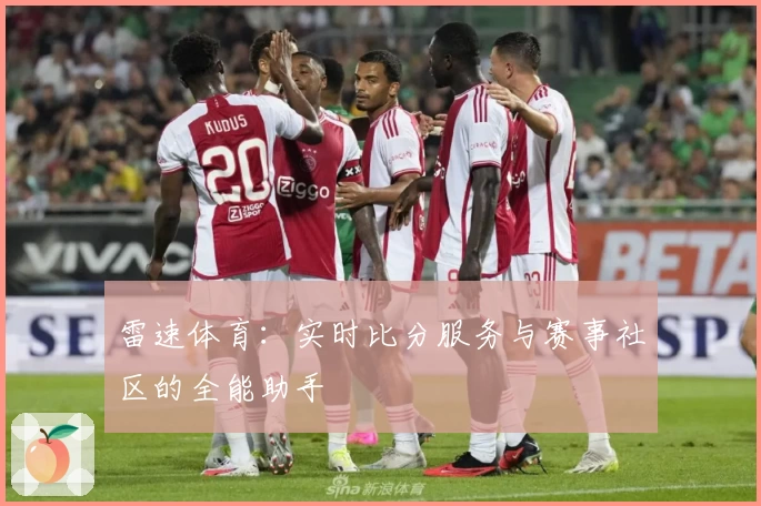 雷速体育：实时比分服务与赛事社区的全能助手
