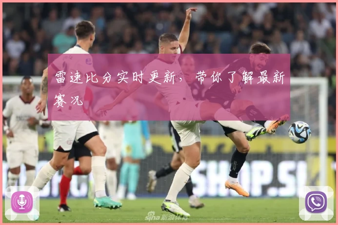 雷速比分实时更新，带你了解最新赛况