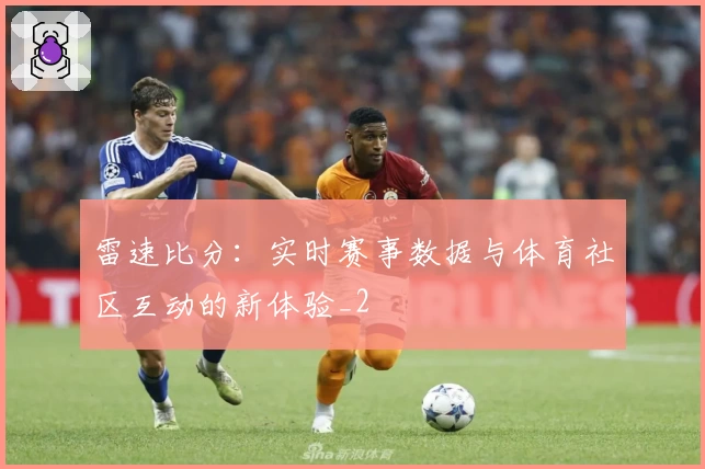 雷速比分：实时赛事数据与体育社区互动的新体验_2