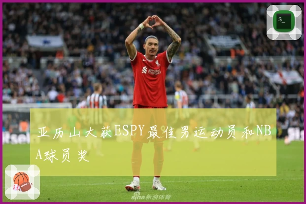 亚历山大获ESPY最佳男运动员和NBA球员奖