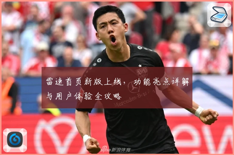 雷速首页新版上线，功能亮点详解与用户体验全攻略