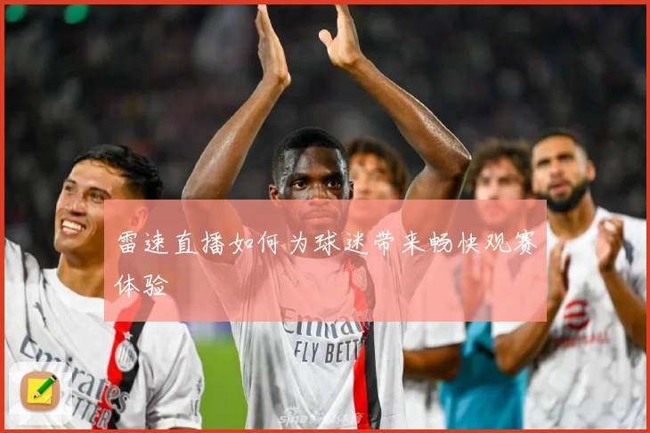 雷速直播如何为球迷带来畅快观赛体验