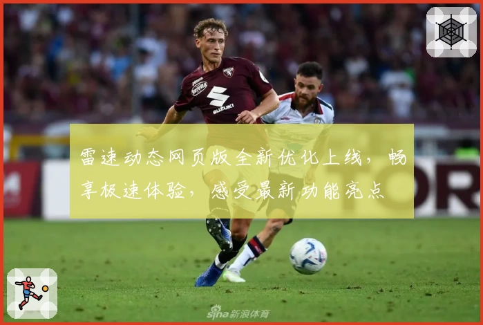 雷速动态网页版全新优化上线，畅享极速体验，感受最新功能亮点