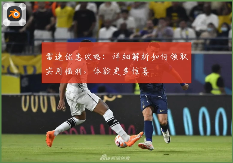 雷速优惠攻略:详细解析如何领取实用福利,体验更多惊喜
