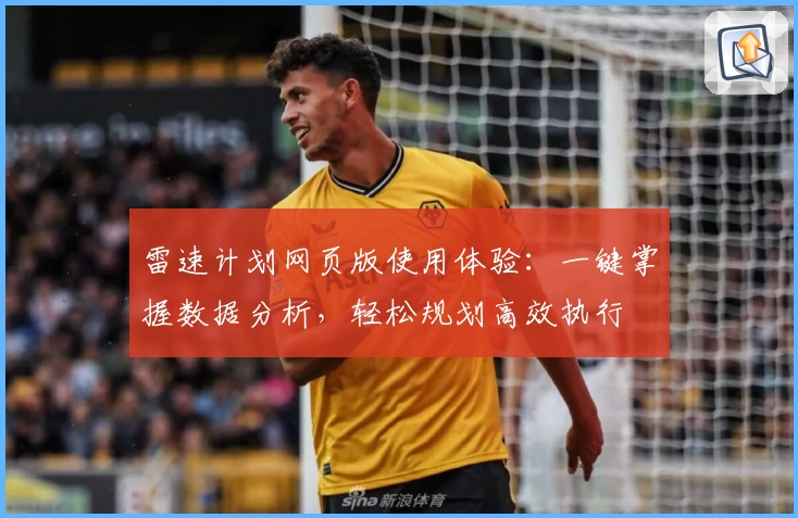 雷速计划网页版使用体验：一键掌握数据分析，轻松规划高效执行