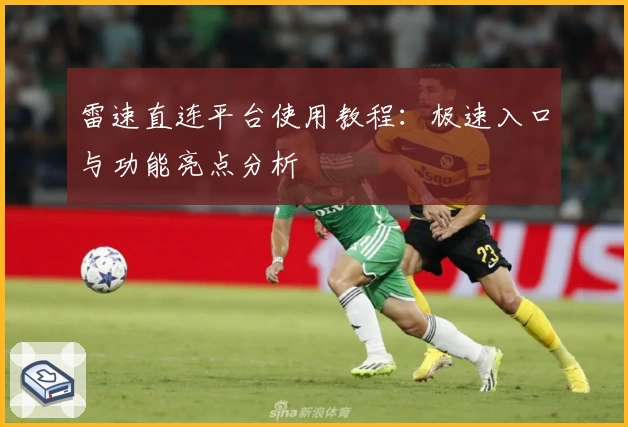 雷速直连平台使用教程：极速入口与功能亮点分析
