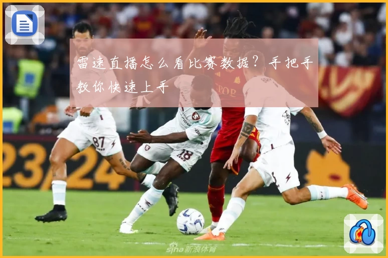 雷速直播怎么看比赛数据？手把手教你快速上手