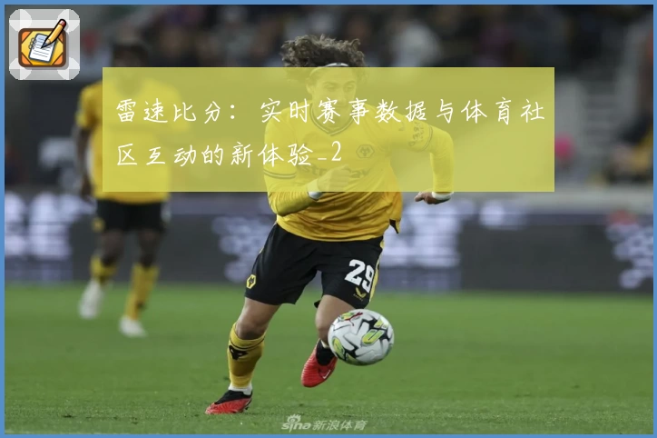 雷速比分：实时赛事数据与体育社区互动的新体验_2