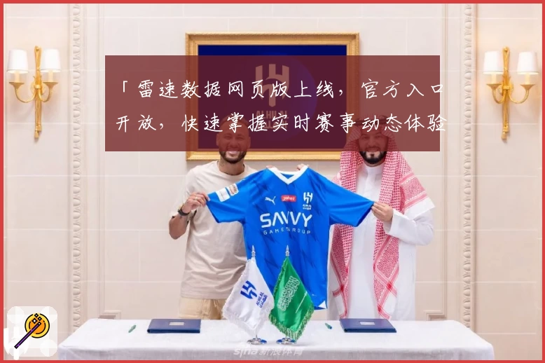 「雷速数据网页版上线，官方入口开放，快速掌握实时赛事动态体验」