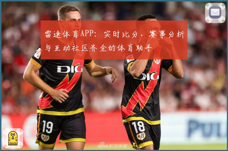 雷速体育APP：实时比分、赛事分析与互动社区齐全的体育助手