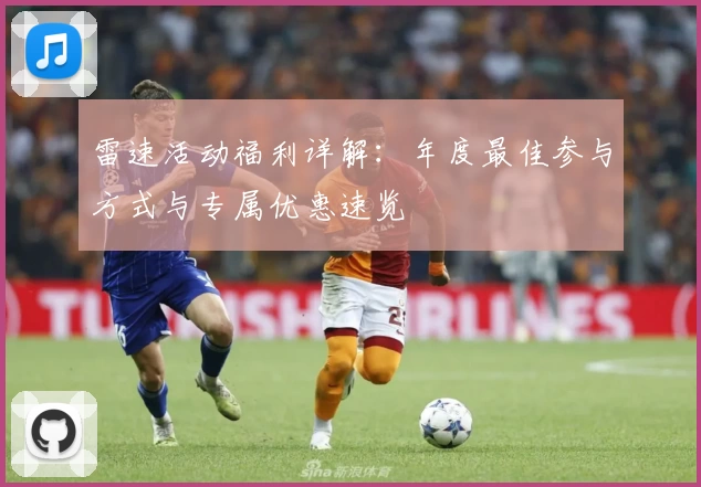 雷速活动福利详解：年度最佳参与方式与专属优惠速览