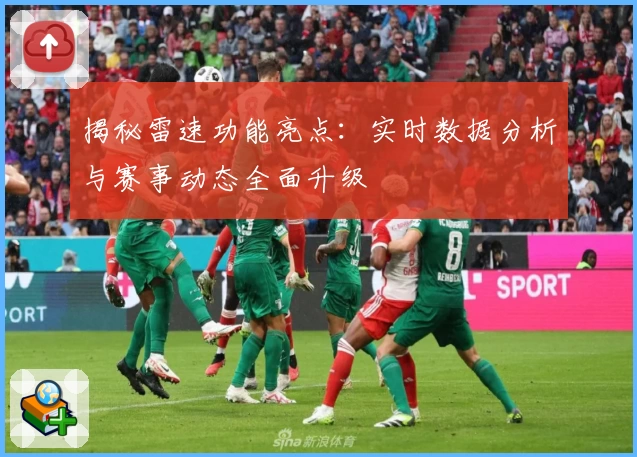 揭秘雷速功能亮点：实时数据分析与赛事动态全面升级