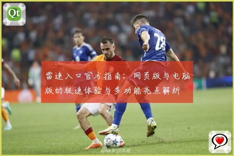 雷速入口官方指南：网页版与电脑版的极速体验与多功能亮点解析