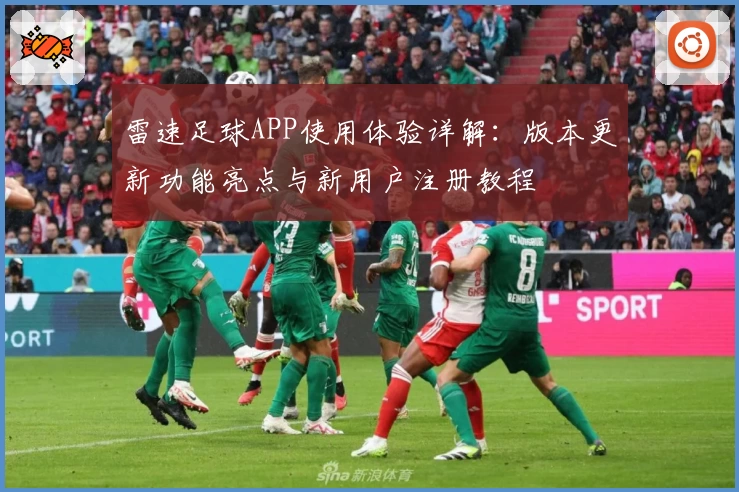 雷速足球APP使用体验详解:版本更新功能亮点与新用户注册教程