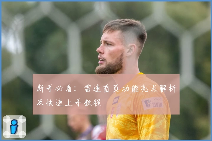 新手必看:雷速首页功能亮点解析及快速上手教程