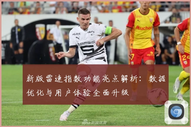 新版雷速指数功能亮点解析:数据优化与用户体验全面升级