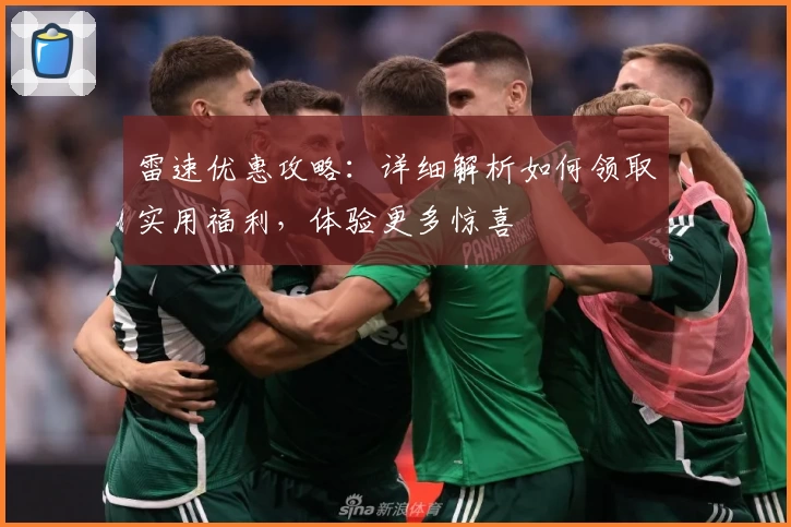 雷速优惠攻略:详细解析如何领取实用福利,体验更多惊喜
