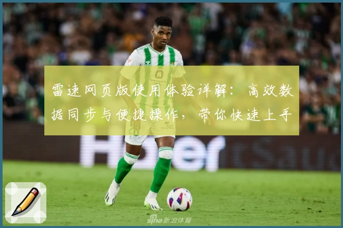 雷速网页版使用体验详解：高效数据同步与便捷操作，带你快速上手
