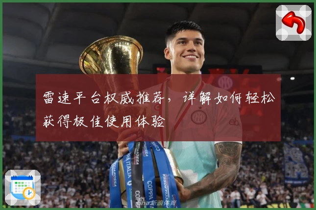 雷速平台权威推荐，详解如何轻松获得极佳使用体验
