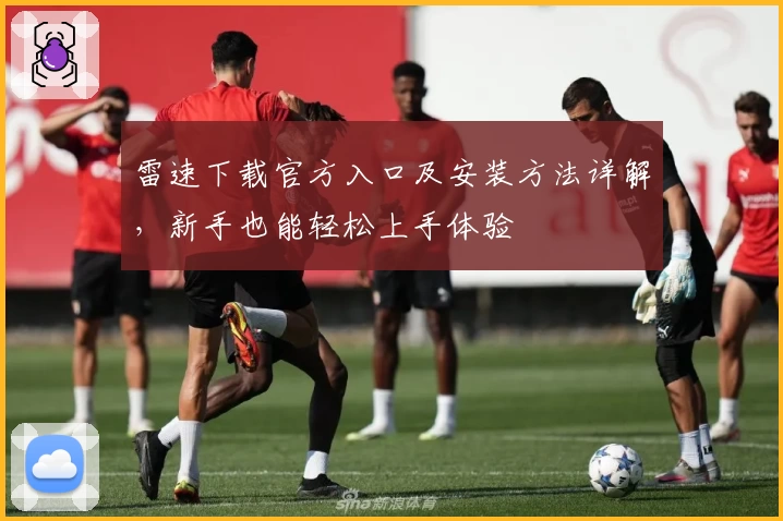 雷速下载官方入口及安装方法详解，新手也能轻松上手体验