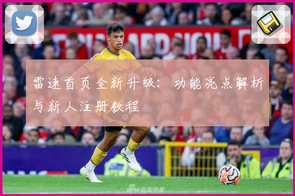 雷速首页全新升级：功能亮点解析与新人注册教程