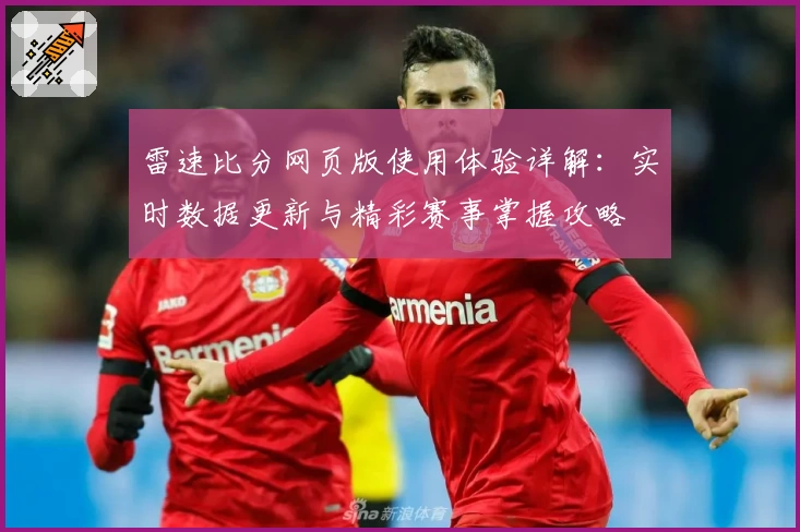 雷速比分网页版使用体验详解：实时数据更新与精彩赛事掌握攻略