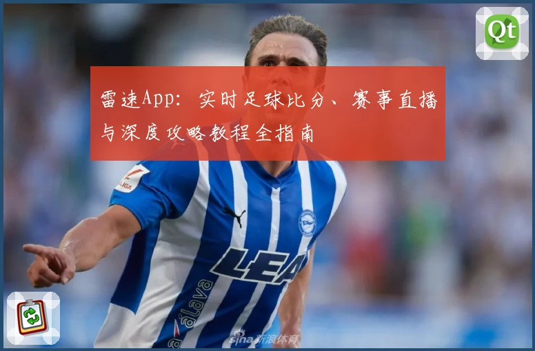 雷速App：实时足球比分、赛事直播与深度攻略教程全指南