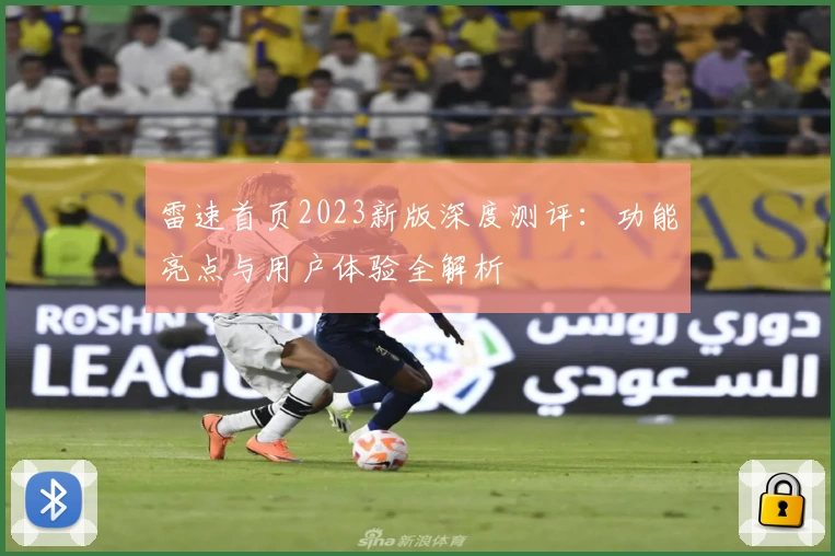 雷速首页2023新版深度测评：功能亮点与用户体验全解析