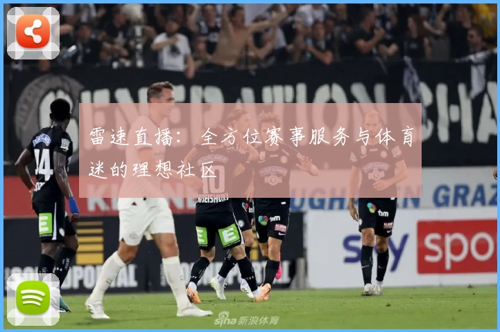 雷速直播：全方位赛事服务与体育迷的理想社区