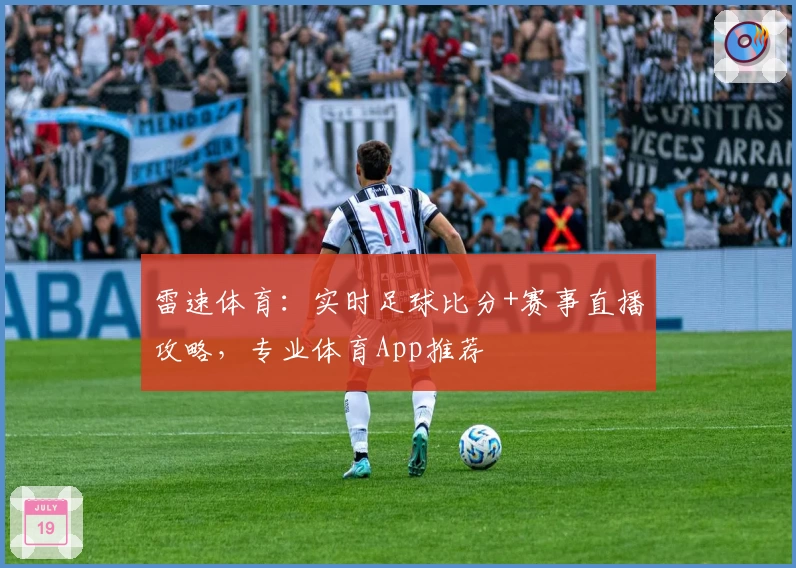 雷速体育：实时足球比分+赛事直播攻略，专业体育App推荐