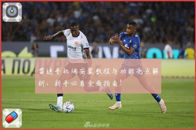 雷速手机端安装教程与功能亮点解析，新手必看全面指南！