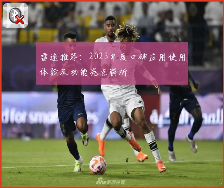 雷速推荐：2023年度口碑应用使用体验及功能亮点解析