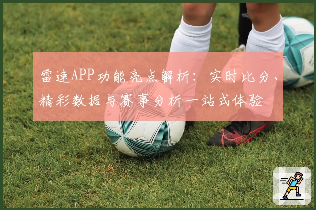 雷速APP功能亮点解析：实时比分、精彩数据与赛事分析一站式体验