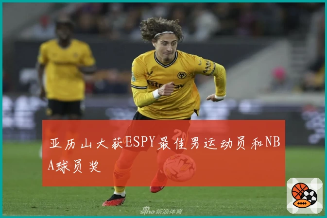 亚历山大获ESPY最佳男运动员和NBA球员奖