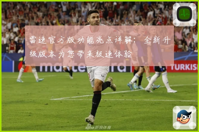 雷速官方版功能亮点详解：全新升级版本为您带来极速体验