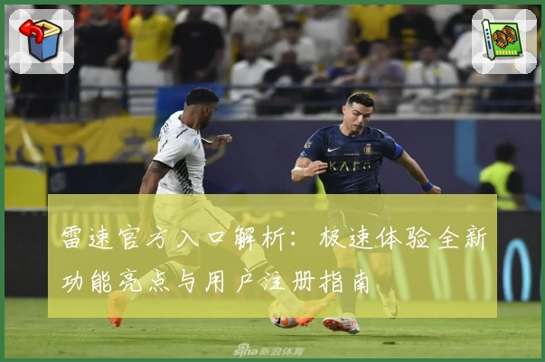 雷速官方入口解析：极速体验全新功能亮点与用户注册指南