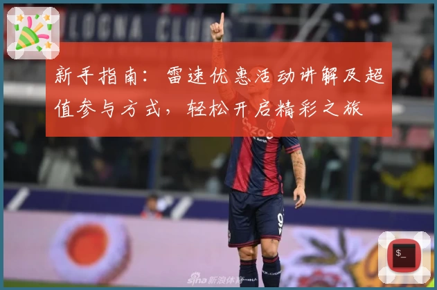 新手指南：雷速优惠活动讲解及超值参与方式，轻松开启精彩之旅