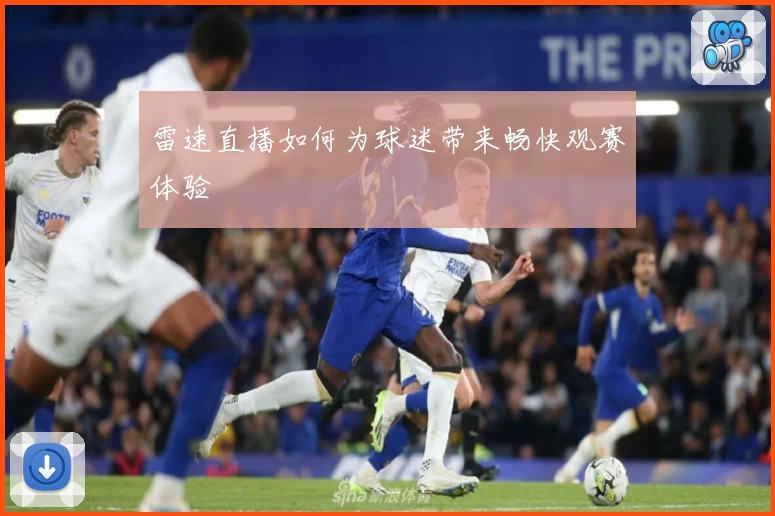 雷速直播如何为球迷带来畅快观赛体验